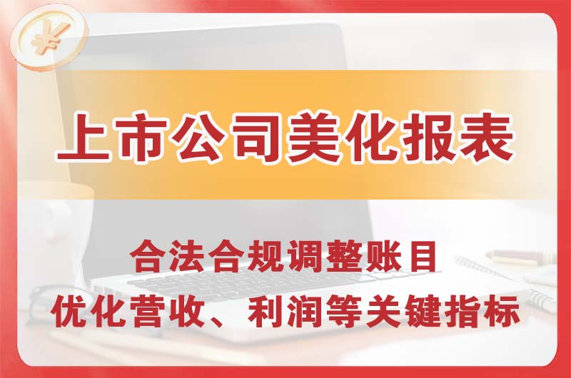 大悟上市公司美化报表
